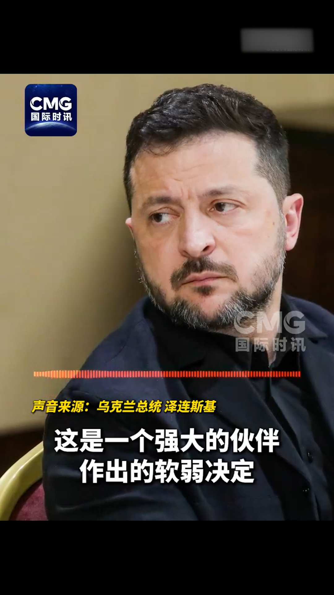 泽连斯基：感觉自己被背叛