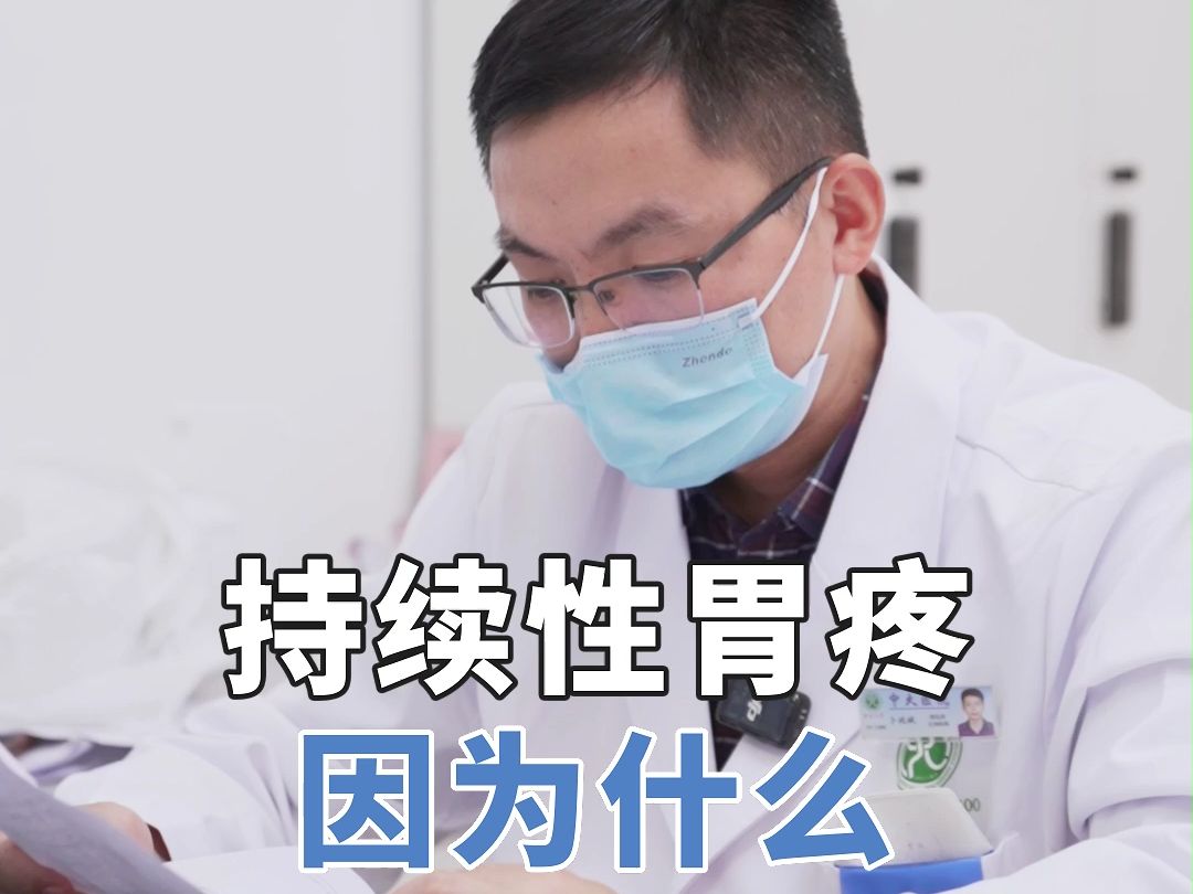持续性胃疼是怎么回事？