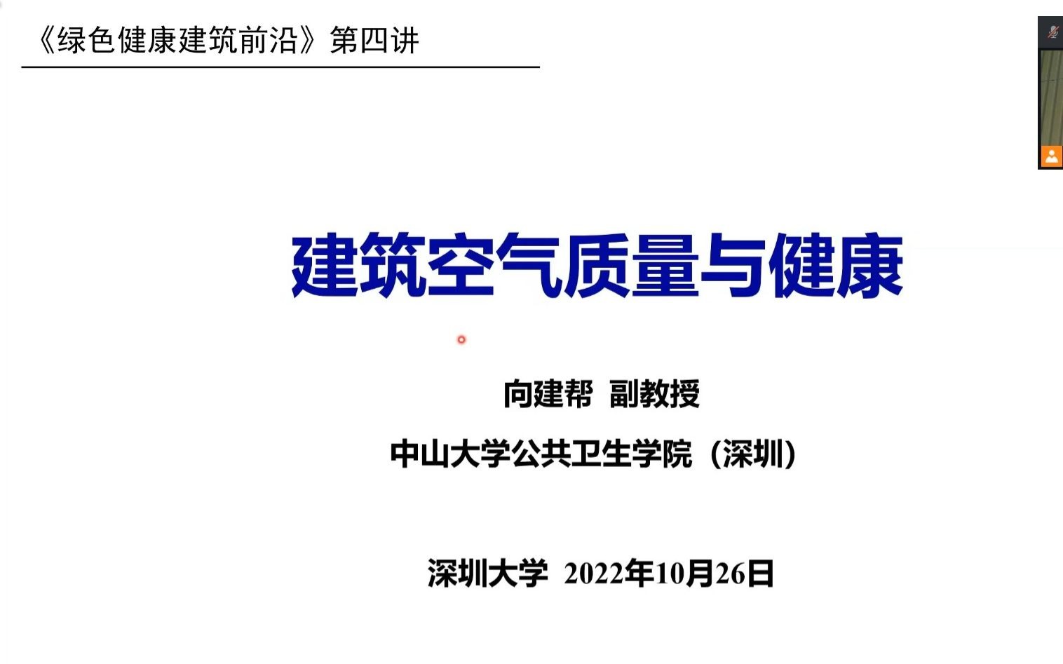 【讲座】建筑空气质量与健康 向建帮 中山大学公共卫生学院 深圳大学 20221026 绿色健康建筑前沿哔哩哔哩bilibili