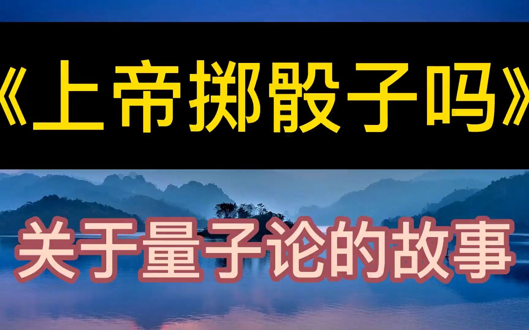 [图]每天听本书：《上帝掷骰子吗》关于量子论的故事