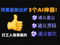 下载视频: 阿里新神器来袭！这3个AI工具让打工人效率飙升！