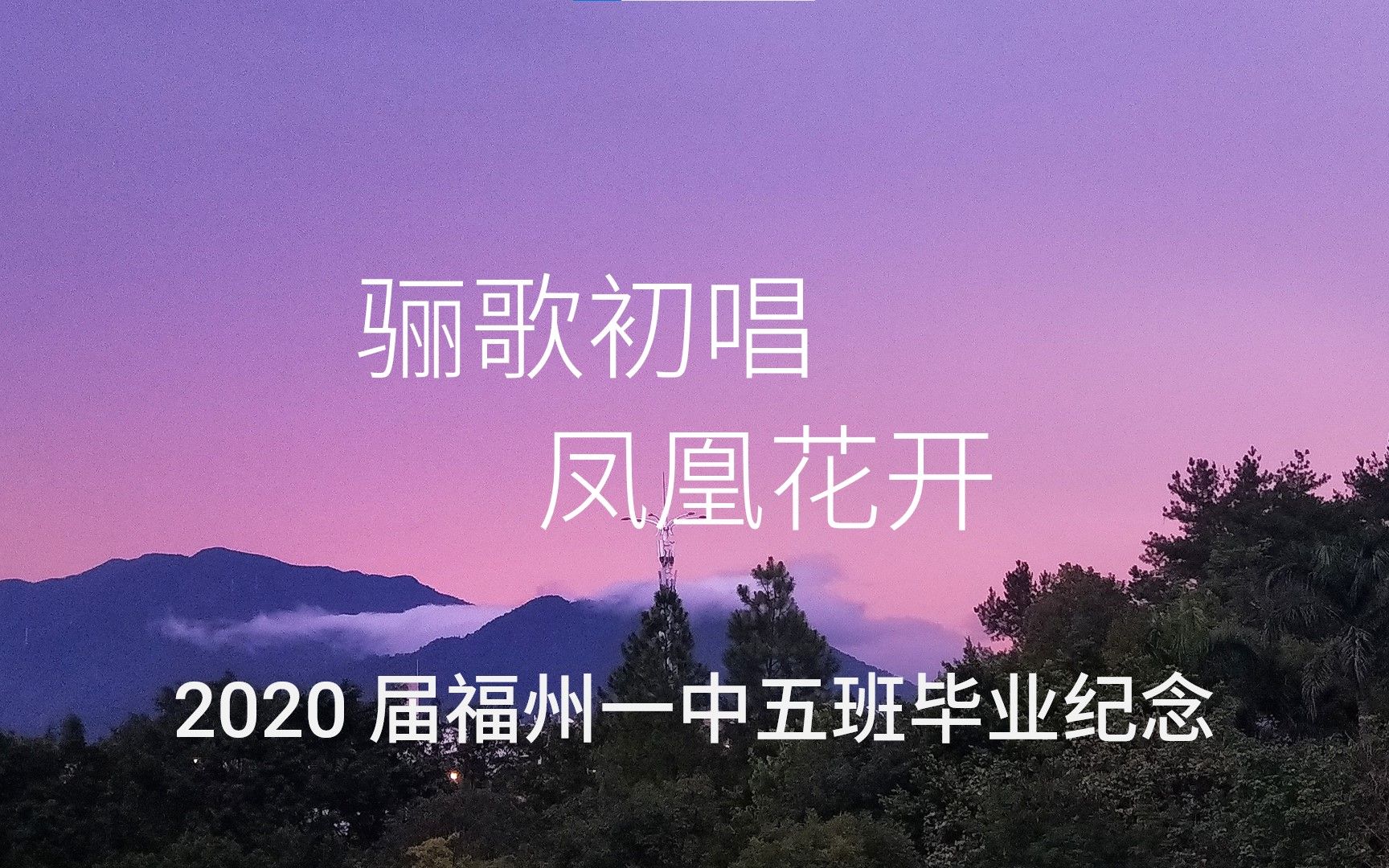 福州一中2020届五班毕业纪念哔哩哔哩bilibili