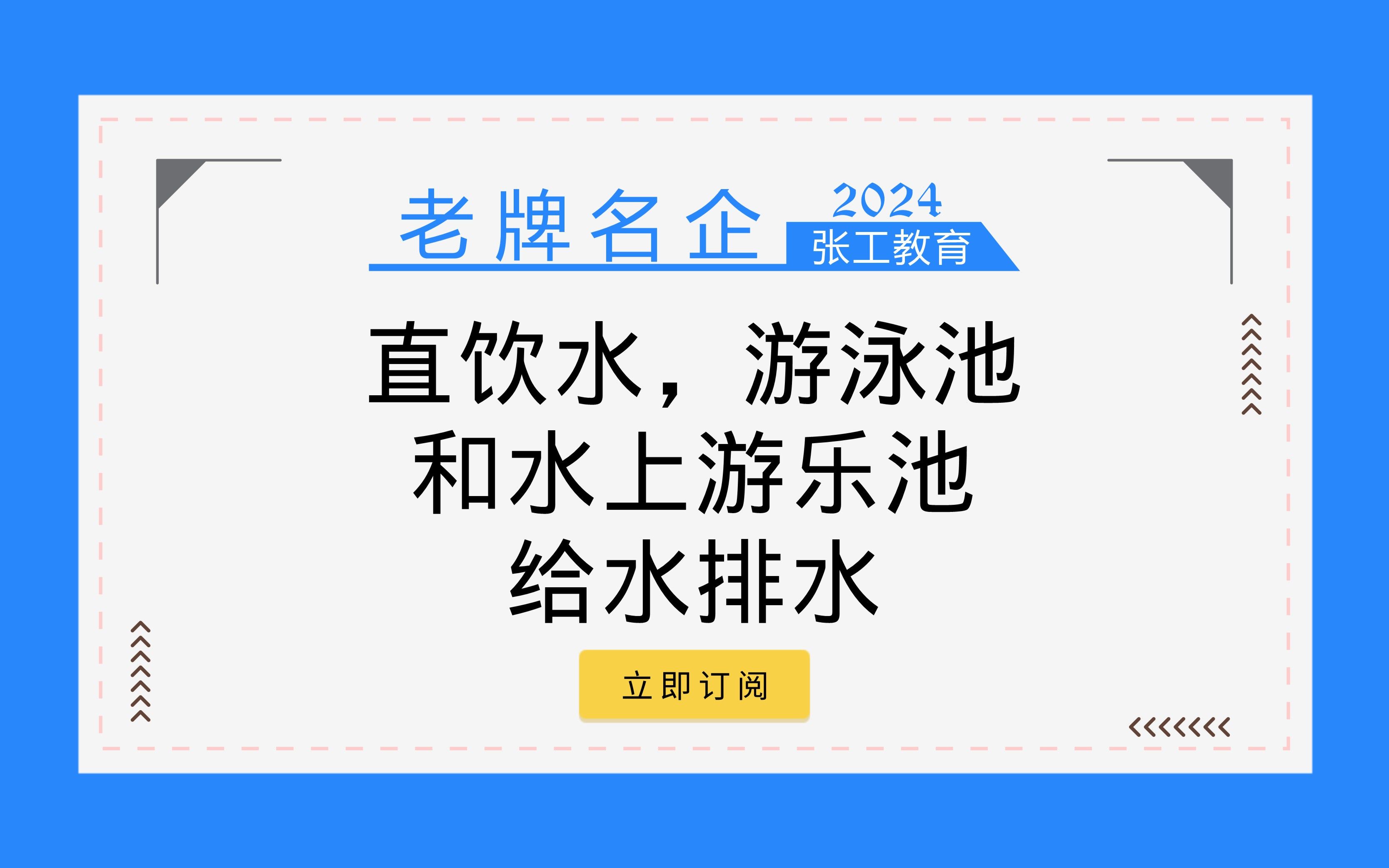 P11【张工给排水专业】直饮水,游泳池和水上游乐池给水排水:给排水真题拓展(贮水池有效容积;排水量的折减系数为0.85;全日供给;中水处理运行时...