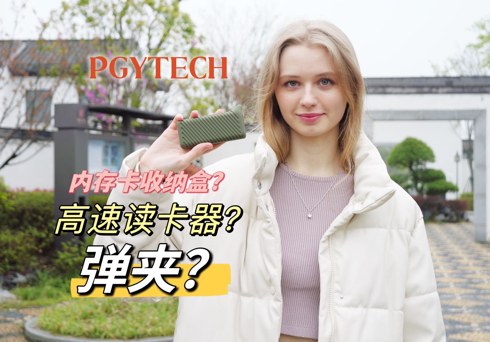 内存卡收纳盒,高速读卡器,摄影师必备配件?PGYTECH闪传卡盒使用分享哔哩哔哩bilibili