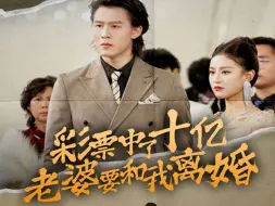 Download Video: 《彩票中了十亿老婆要和我离婚》完整版