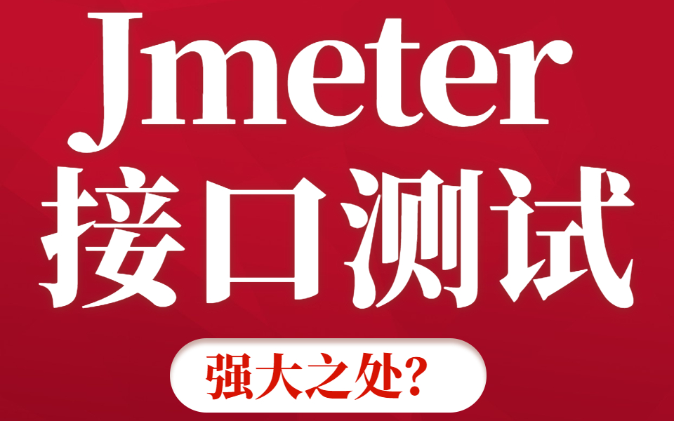 JMeter安装与接口测试入门——JMeter工具基础知识篇接口测试概述哔哩哔哩bilibili