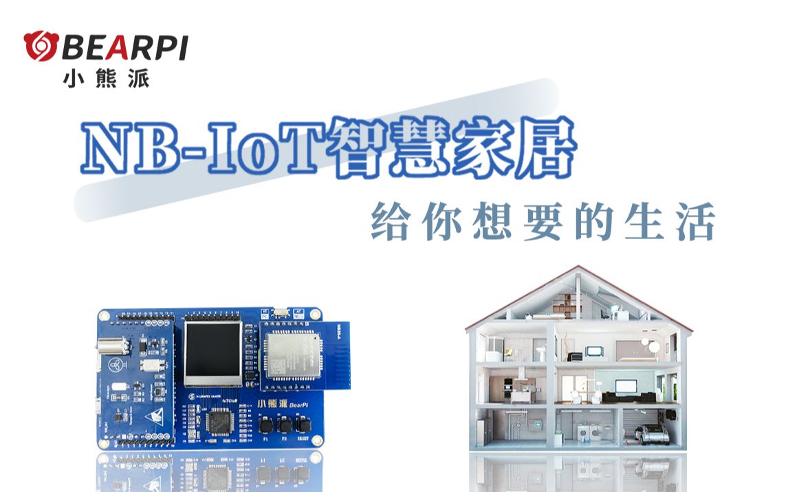 【毕业设计】基于STM32的NBIoT智慧家居案例分享哔哩哔哩bilibili