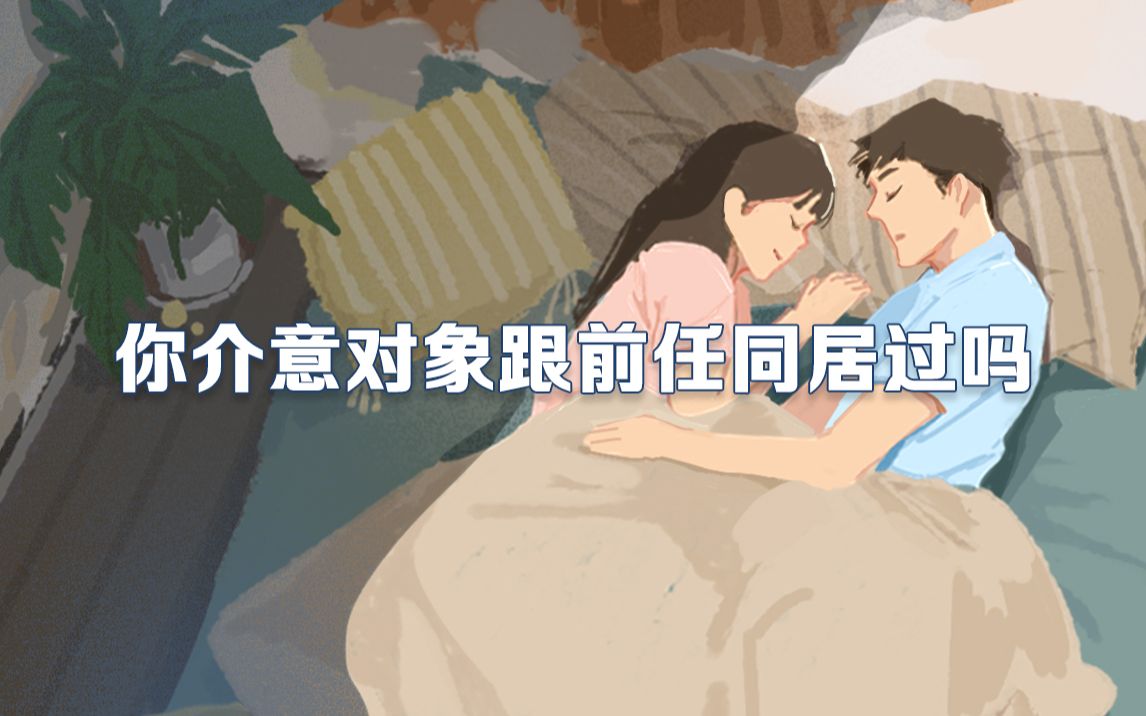 [图]你介意女友和前任同居过吗？