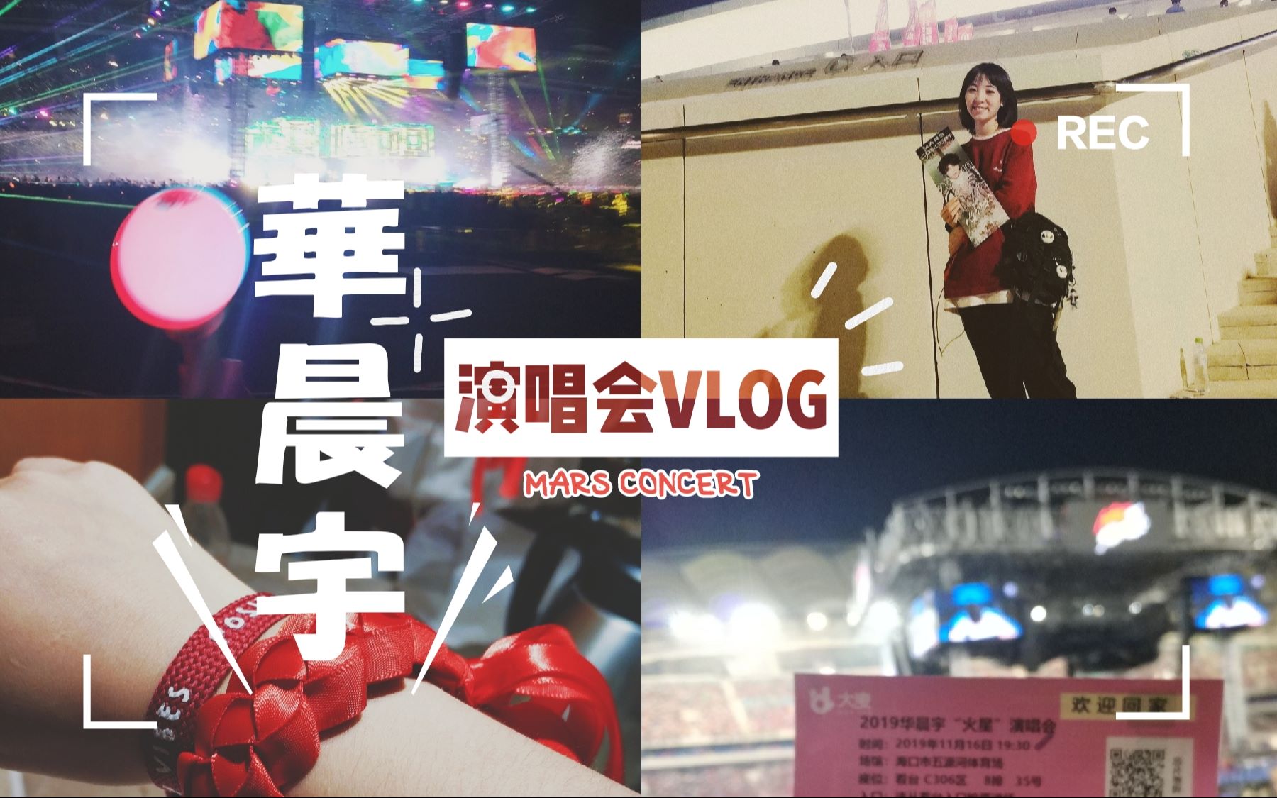 【追星Vlog X 华晨宇】呜呜呜阿华我来见你了 | 2019/11/16华晨宇海口火星演唱会 | 火星环游日志哔哩哔哩bilibili