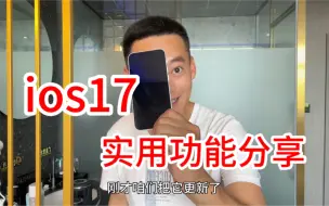 Download Video: 13mini更新到ios17的几个实用功能，屏幕距离相机水平待机屏显等