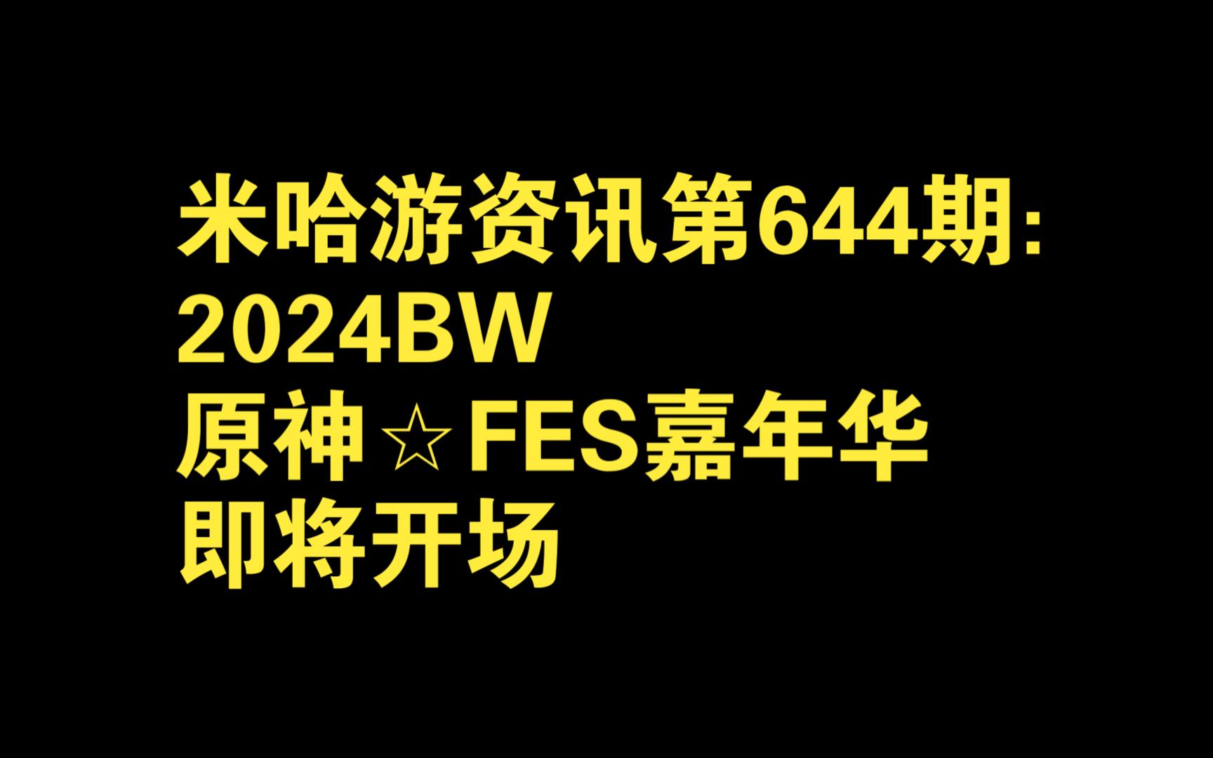 米哈游资讯第644期:2024BW、原神☆FES嘉年华即将开场手机游戏热门视频