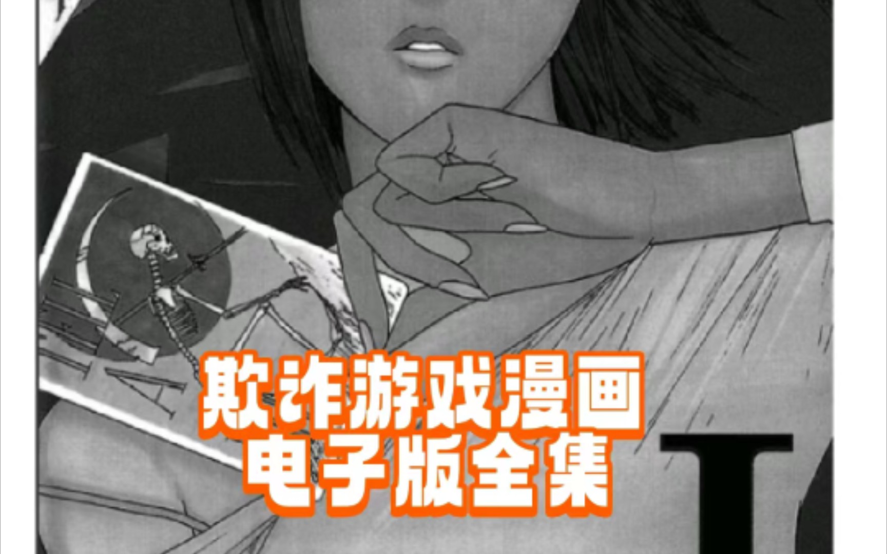 欺诈游戏漫画电子版全集哔哩哔哩bilibili