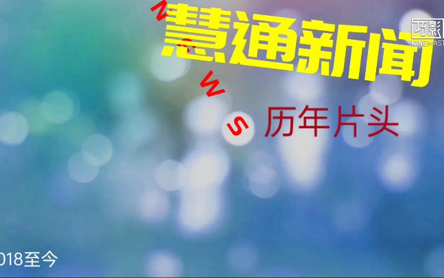 慧通广电公司(HBC)《慧通新闻》历年片头(19772018(附赠:196070年HTTV新闻片头))哔哩哔哩bilibili