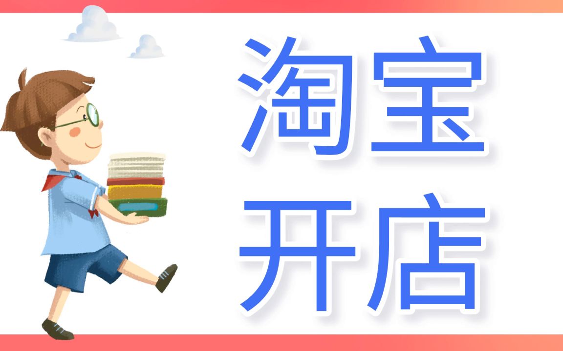 淘宝新手开店教程 新版淘宝开店运营推广教程淘宝开店思路解析无货源淘宝店怎么做哔哩哔哩bilibili