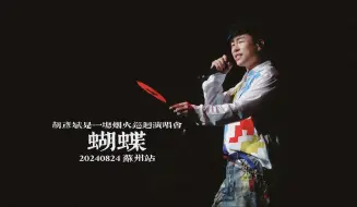 Descargar video: 【4K | 横版fo】苏州限定版蝴蝶 胡彦斌苏州演唱会Live