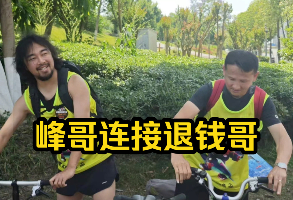 峰哥和退钱哥连上了!