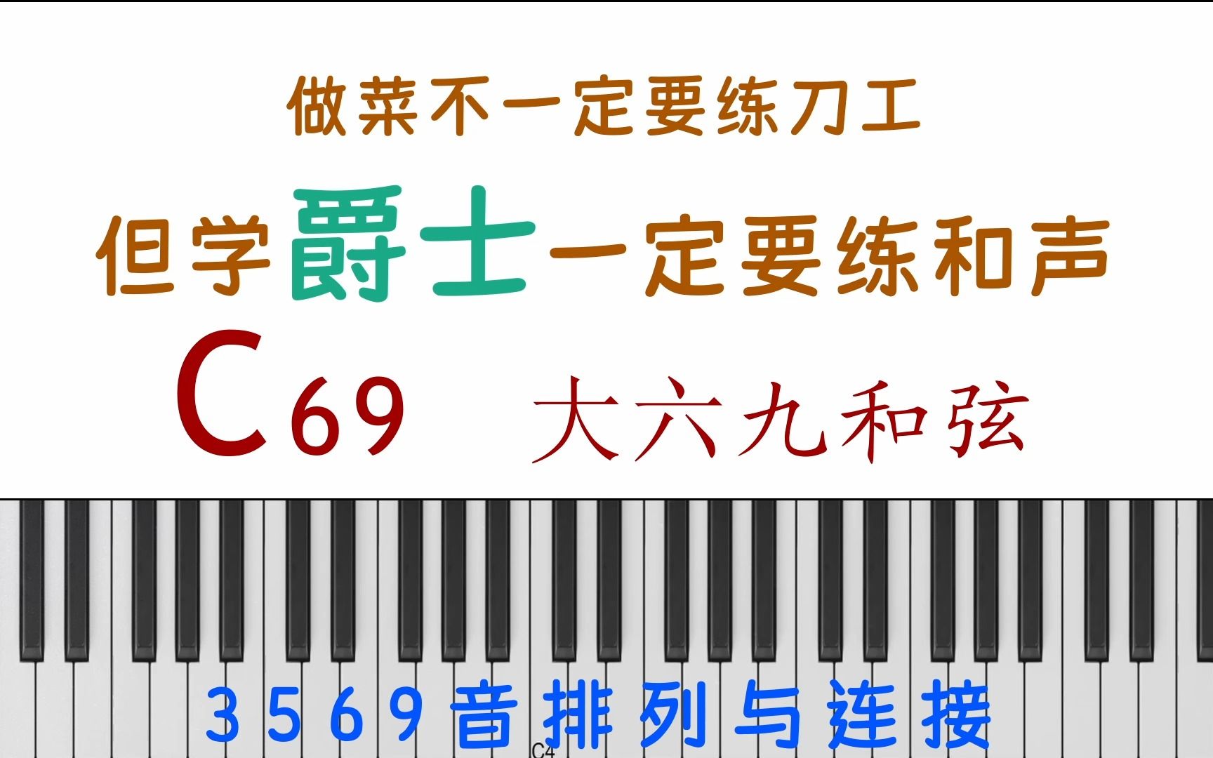 【爵士和声】C69 大69和弦的3569音位置排列与就近连接 保姆教程哔哩哔哩bilibili