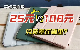 Descargar video: 【平板壳测评】25元和108元的保护壳到底差在哪？｜华为matepad11