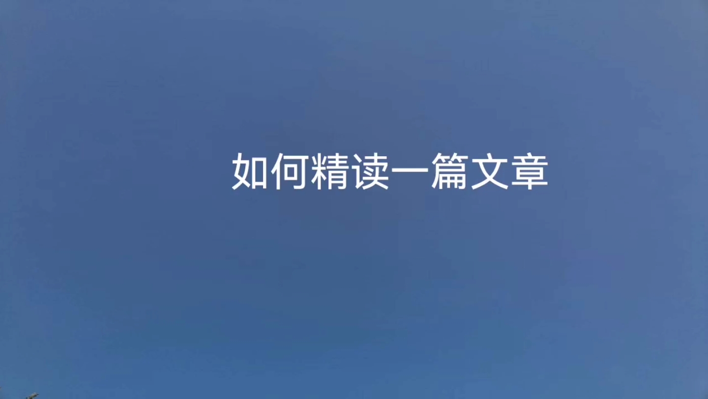 [图]如何精读一篇文章