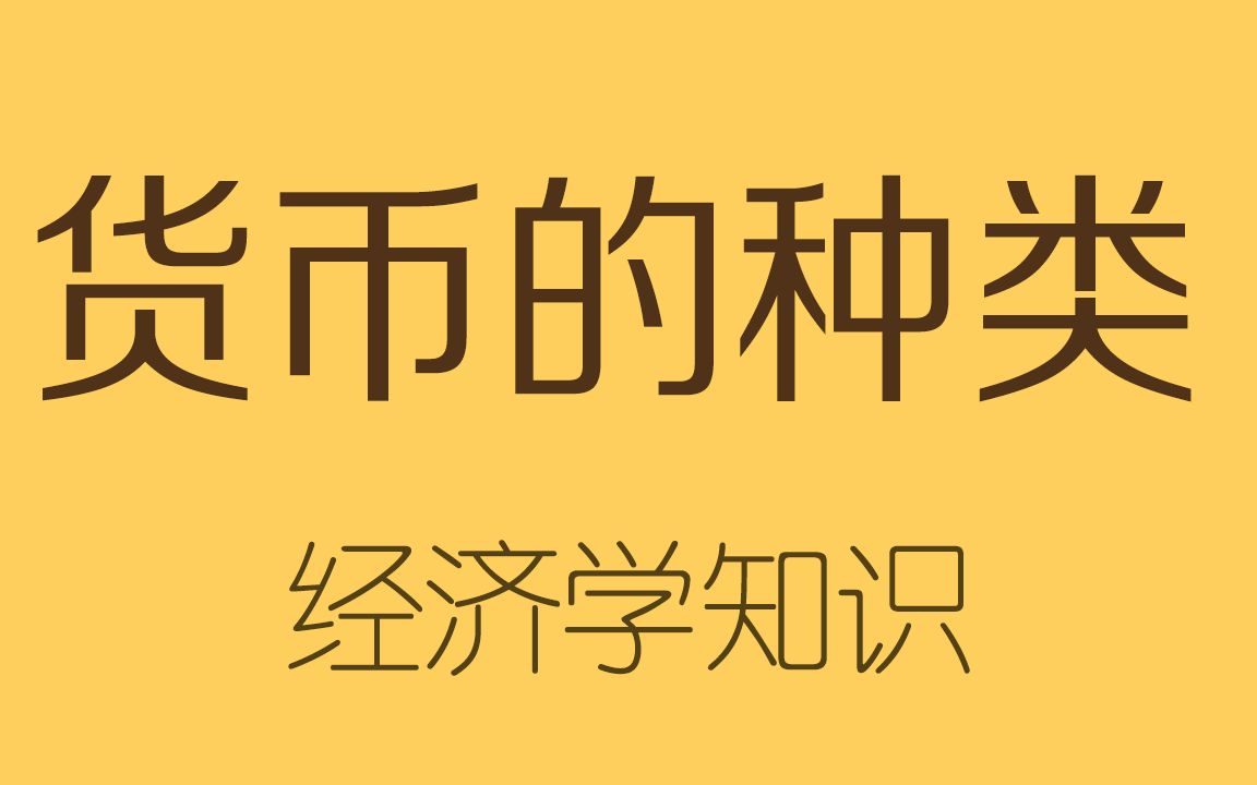 一次看懂现金、存款、余额、余额宝、数字货币……的区别哔哩哔哩bilibili