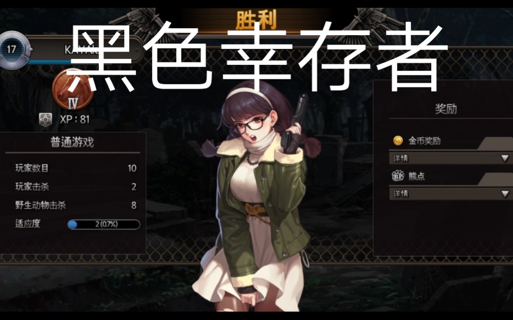 【黑色幸存者】不小心记录下了小女警的胜利7015