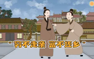 Video herunterladen: “穷不走亲，富不还乡”，这句话有道理吗？老祖宗的智慧令人佩服