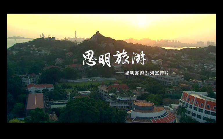 【DVD】厦门市“思明旅游”宣传片总集,感受鹭岛的美丽热情哔哩哔哩bilibili