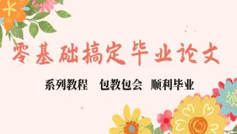 零基础完成毕业论文系列002【毕业论文框架（上）】论文本科硕士毕业论文|保姆式教程|一周写完毕业论文|手把手教你写论文|小白适用|干货满满|超级详细
