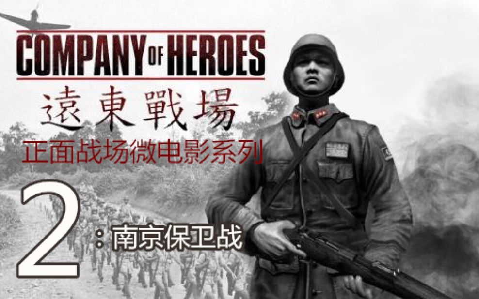 正面战场之南京保卫战英雄连远东战场游戏微电影版