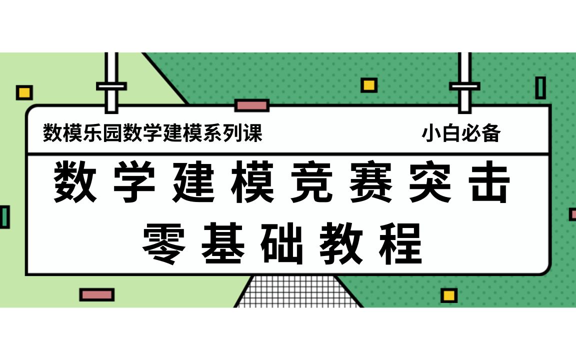 【数学建模丨拿奖必备】数学建模竞赛突击、编程、算法模型、论文赏析及写作系列课哔哩哔哩bilibili