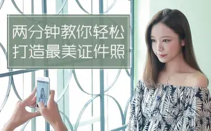 Download Video: 如何免费给自己拍一张美到冒泡的证件照？——两分小技巧