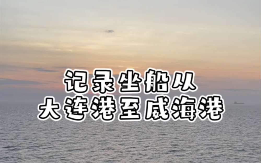 大连威海轮渡,中间海上日出的那一段真得很震撼!!!哔哩哔哩bilibili