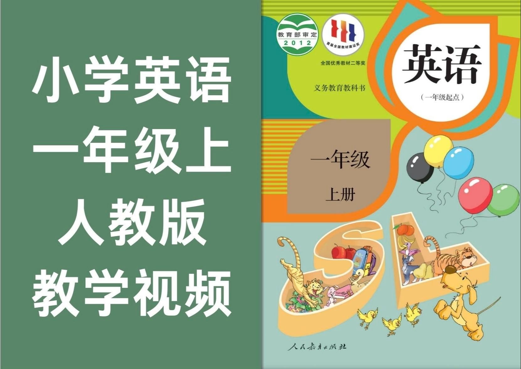 [图]小学英语一年级上册 人教版 2024新版 教学视频 中小学全科重点学习资料知识点及配套习题试卷