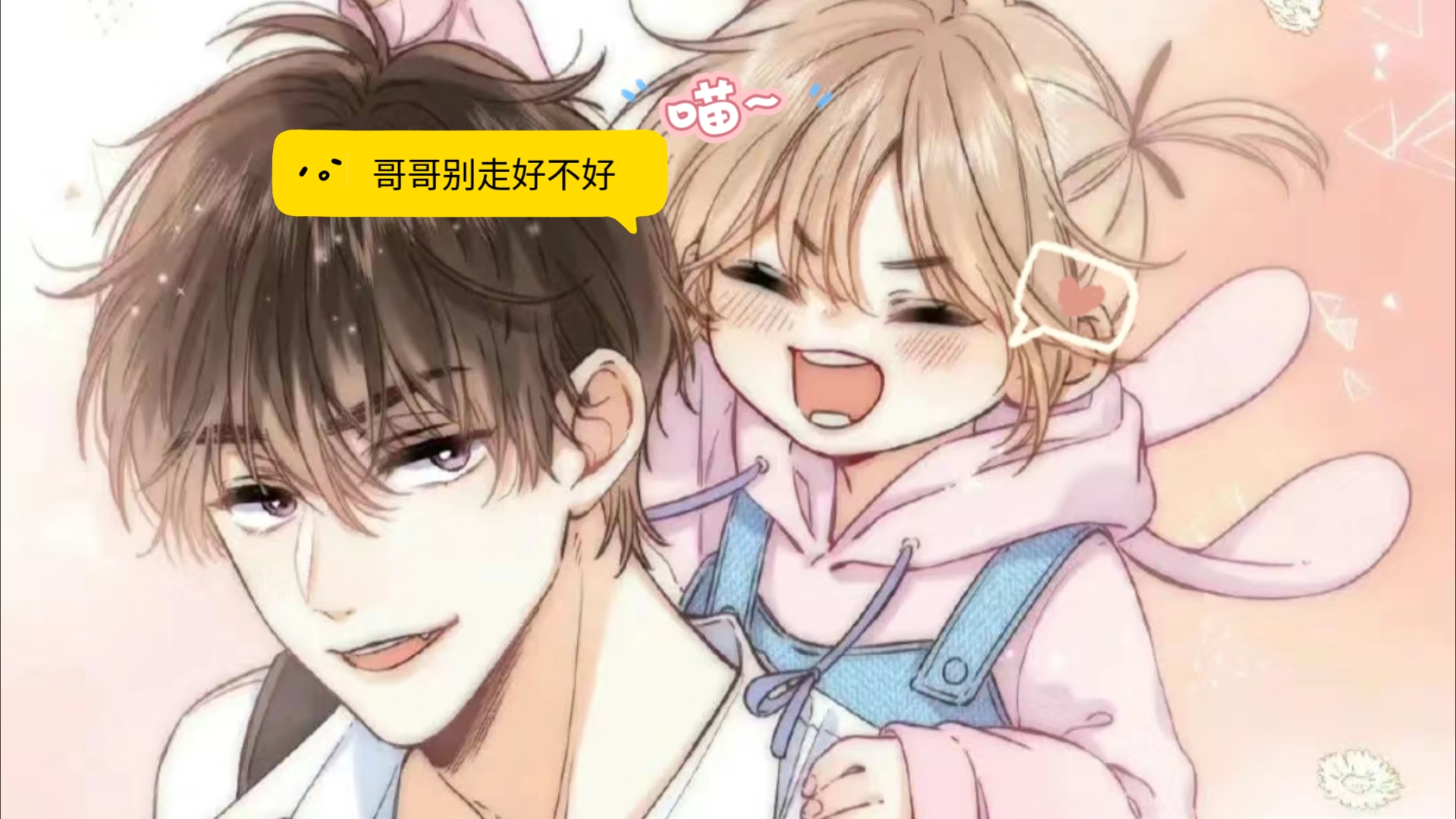 [图]（男性向音声）哥哥别走好不好