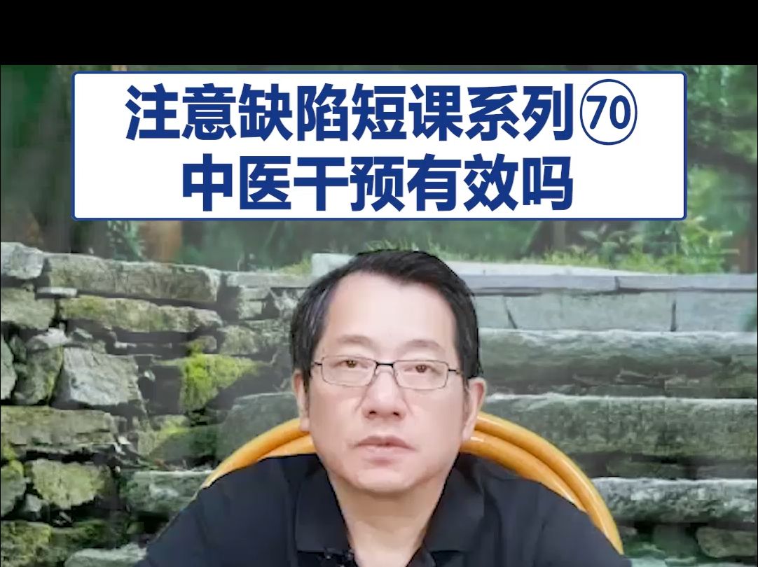 【鞠强教授】注意缺陷短课系列(70):中医干预有效吗哔哩哔哩bilibili