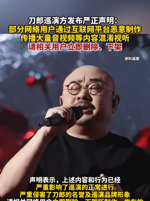 刀郎巡演方发布严正声明:部分网络用户通过互联网平台恶意制作,传播大量音视频等内容混淆视听,请相关用户立即删除、下架(报道时间及来源:10月16...