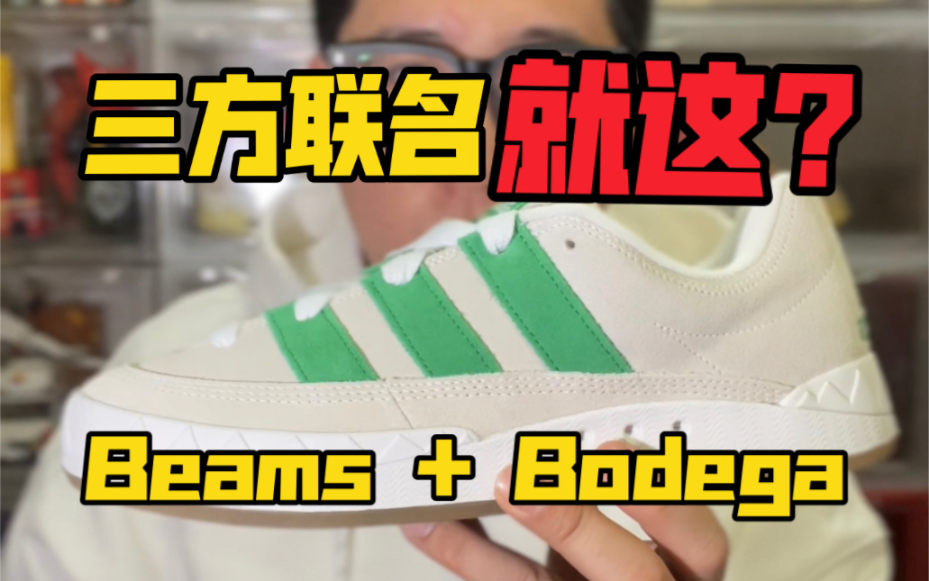 球鞋开箱:三方联名!就这?Adimatic/Beams+bodega+Adidas哔哩哔哩bilibili