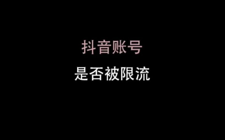 看看你的抖音账号有没有被限流哔哩哔哩bilibili