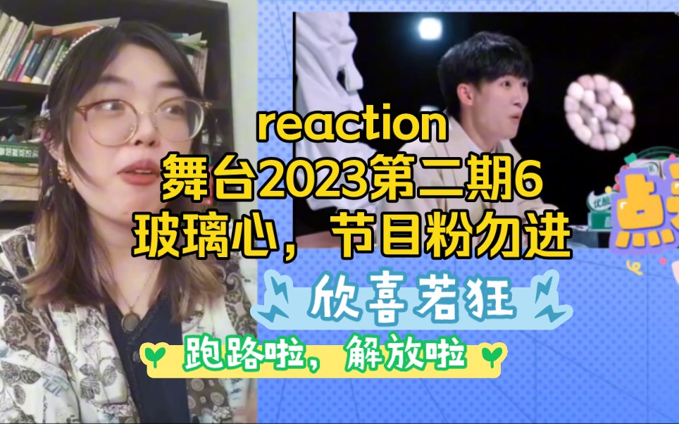 reaction舞台2023第二期6激动的心,颤抖的手,再也不见哔哩哔哩bilibili