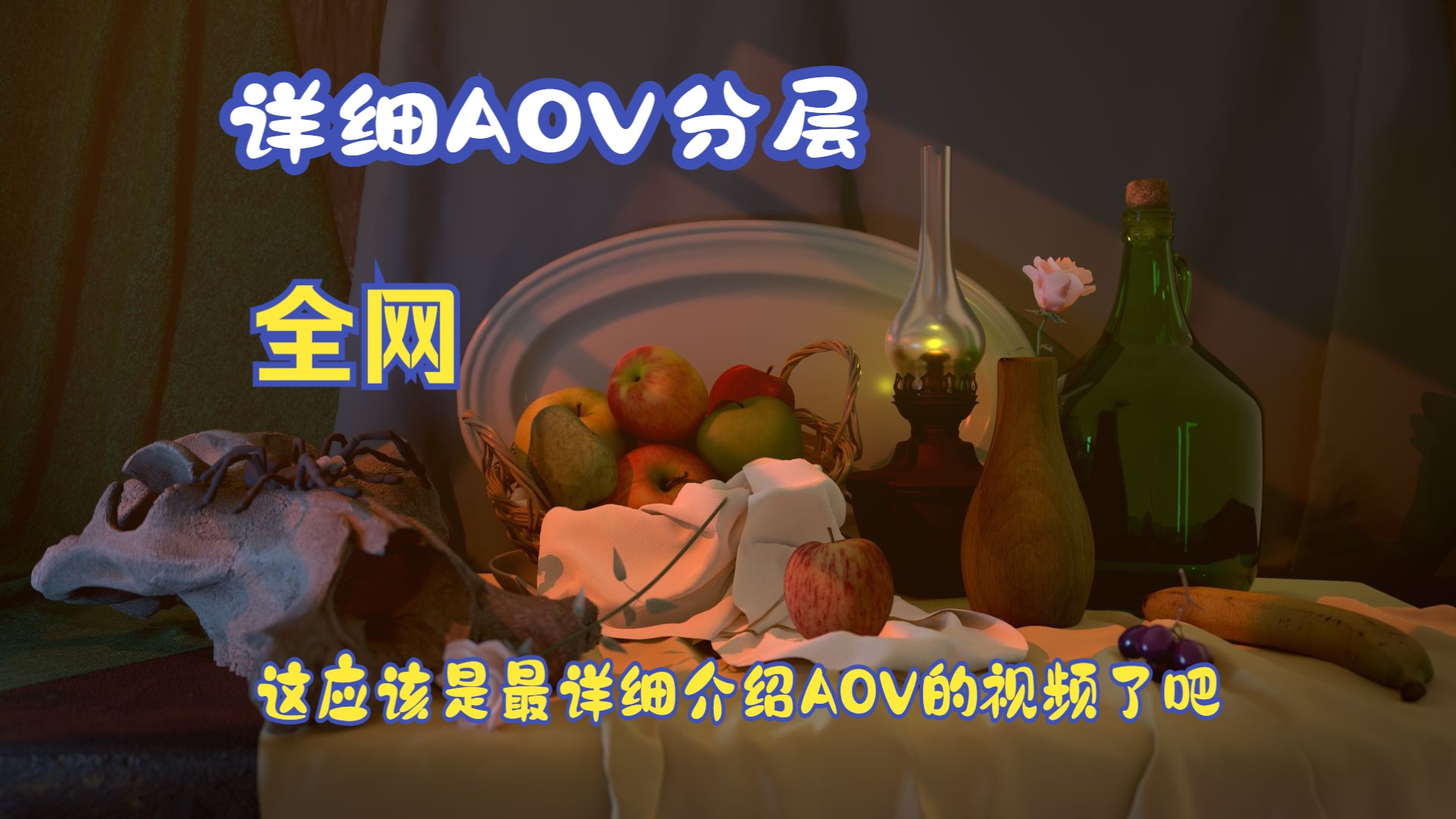 08AOV介绍【应该是中文网络,最详细解释AOV,包含如何渲染出AOV】mayaarnold哔哩哔哩bilibili