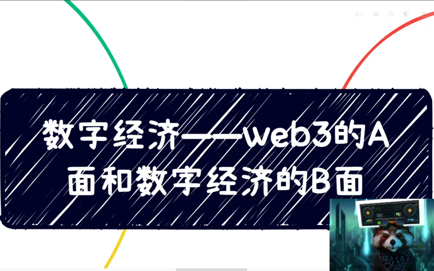 数字经济——web3的A面和数字经济的B面哔哩哔哩bilibili