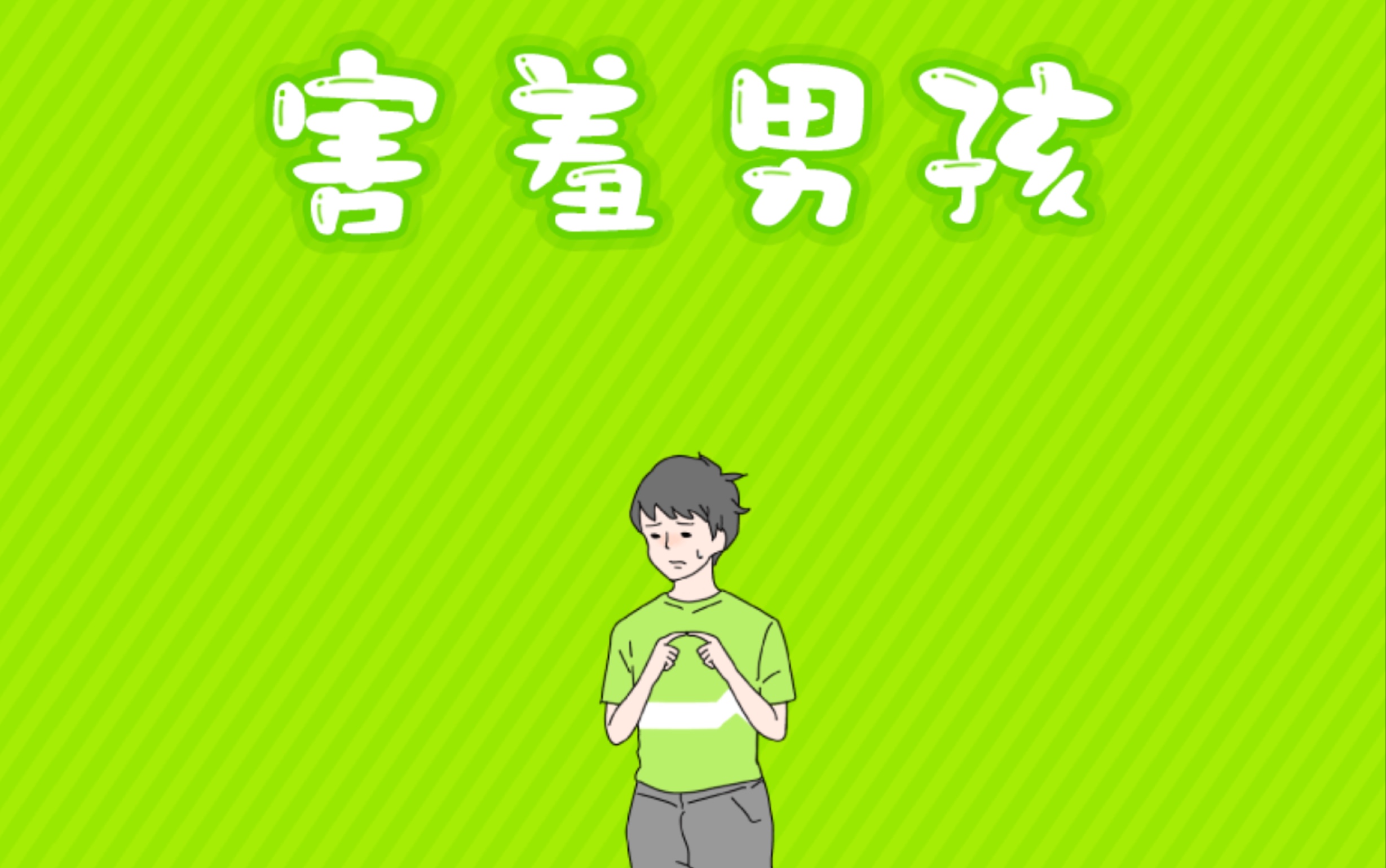 【阿索】害羞男孩第1-5话