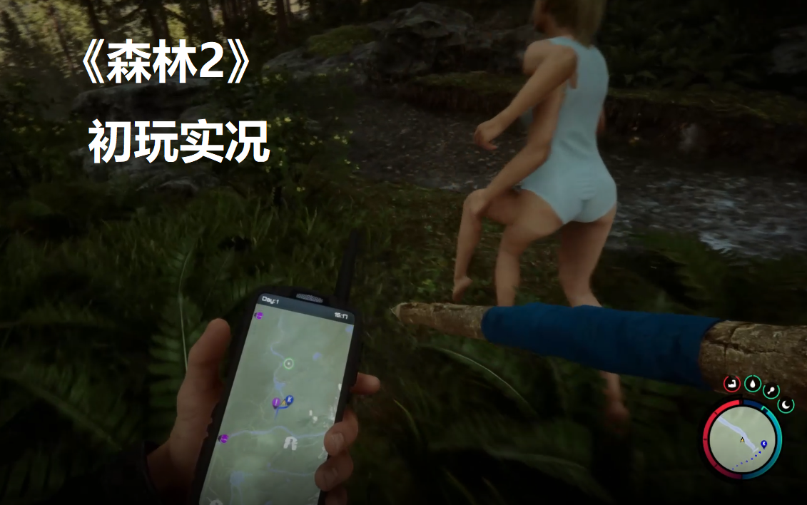 三条腿的能玩几年?【森林之子】森林2试玩