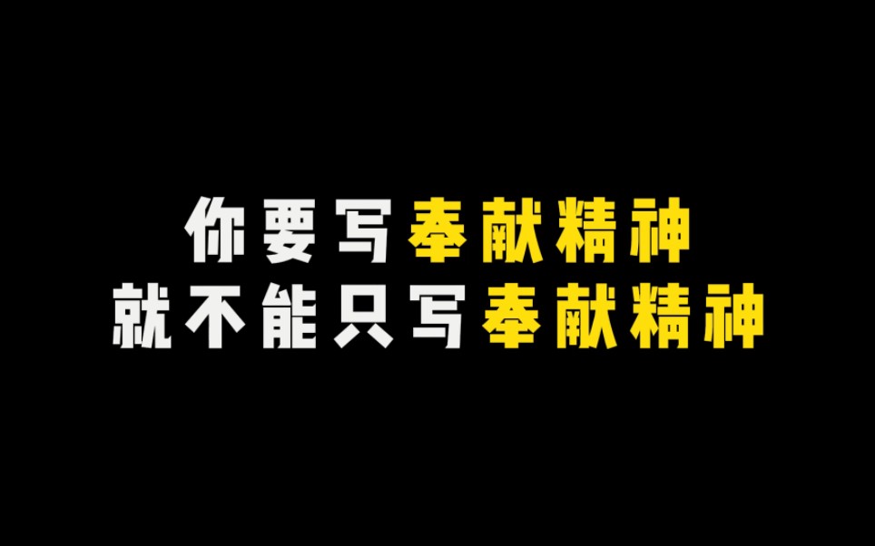 [图]“你要写奉献精神就不能只写奉献精神”