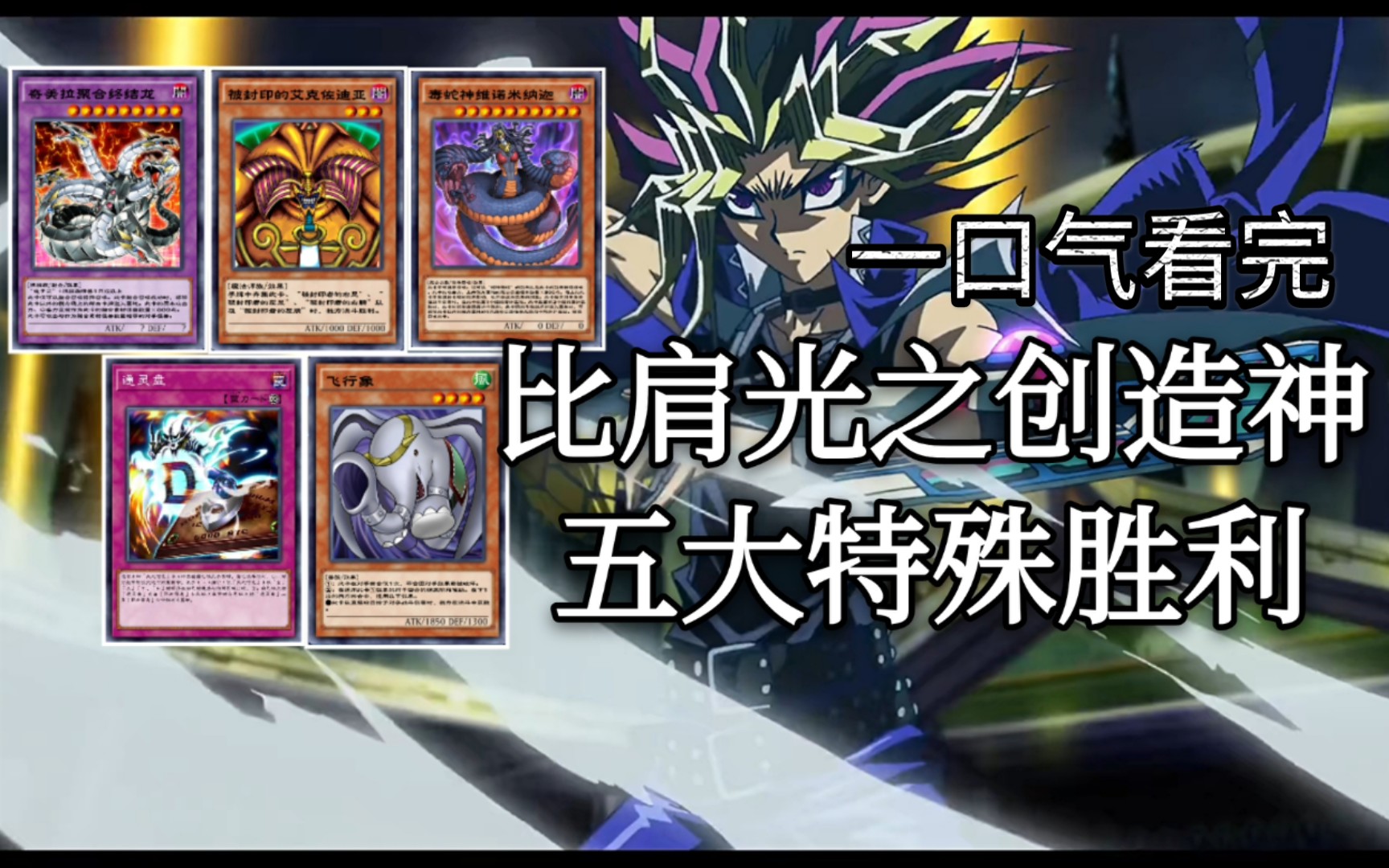 【决斗链接】比肩光之创造神,五大特殊胜利一口气看完。_哔哩哔哩_bilibili