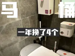 Download Video: 马桶踩坑，一年换4个！我是真冤！#恒洁H35智能马桶