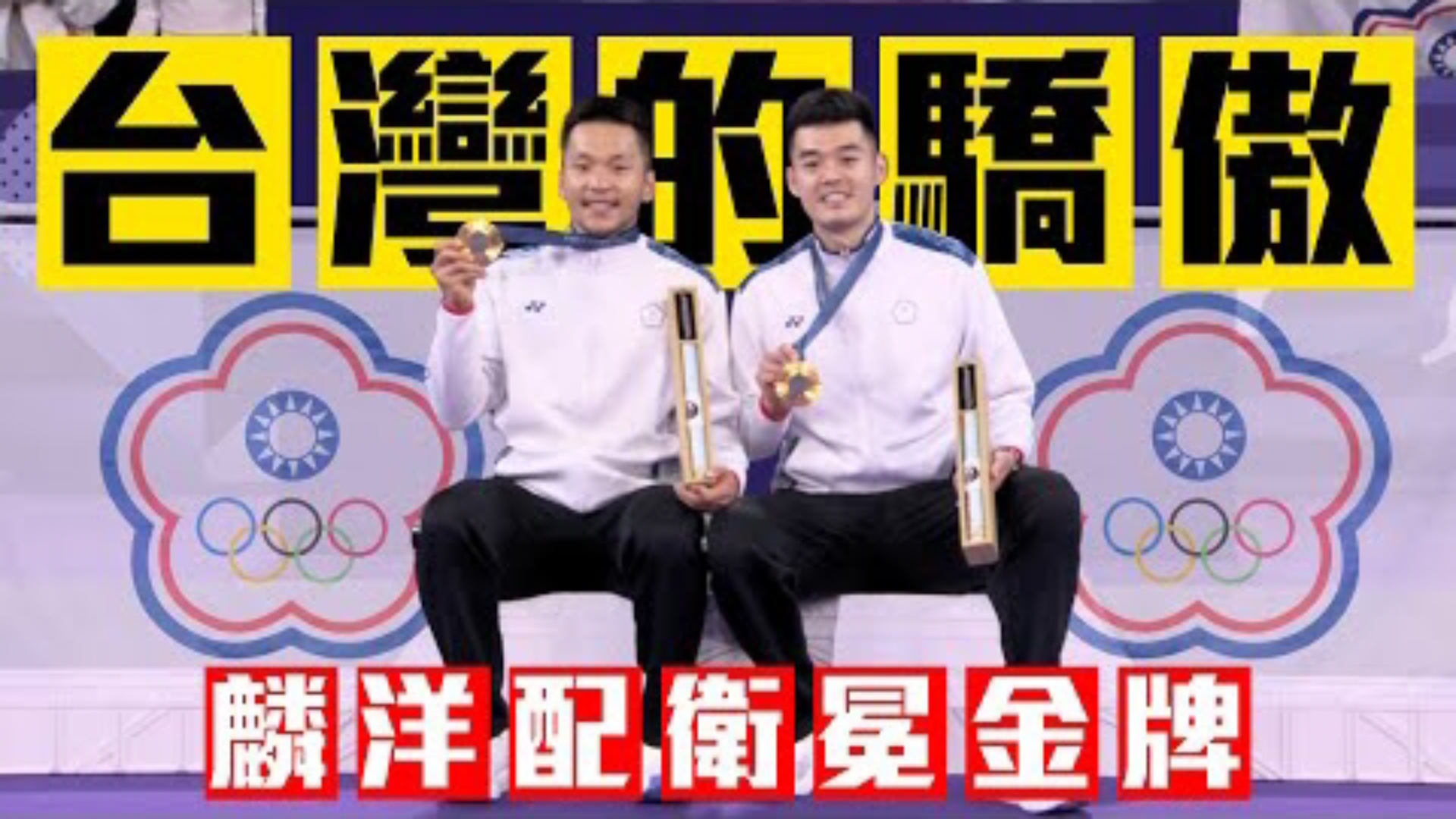 巴黎奥运会羽毛球男子双打决赛颁奖仪式