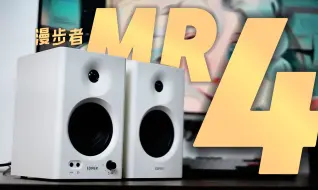 Descargar video: 不换线也好听！入门监听音箱的水有多深？漫步者MR4音响体验