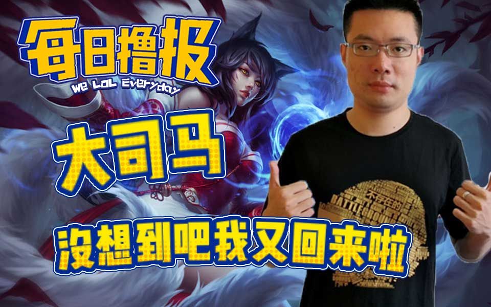 每日撸报5.11:大司马没想到吧我又回来啦~