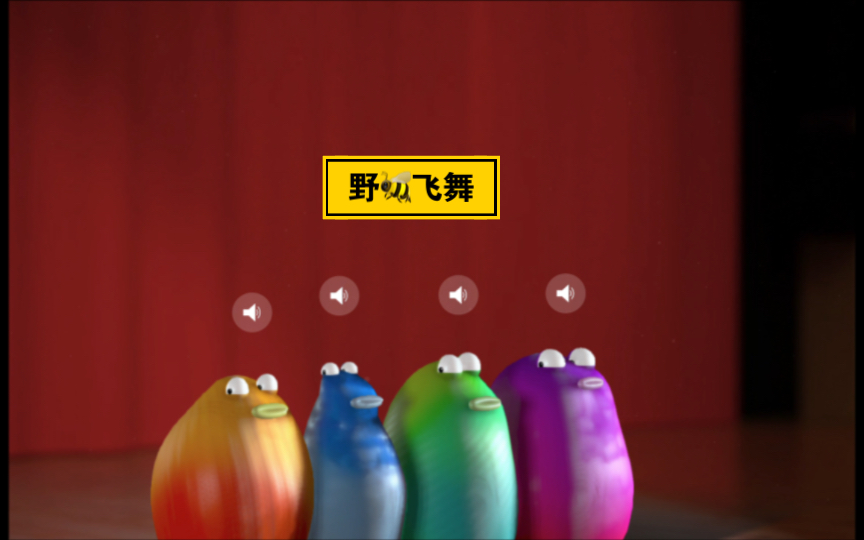 [图]【Blob Opera】嘴瓢版野蜂飞舞